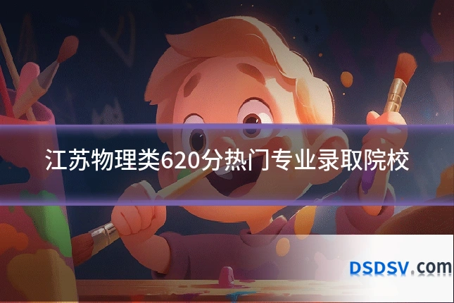 江苏物理类620分热门专业录取院校