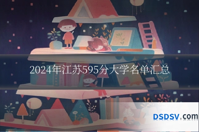 2024年江苏595分大学名单汇总