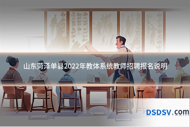 山东菏泽单县2022年教体系统教师招聘报名说明