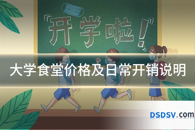 大学食堂价格及日常开销说明