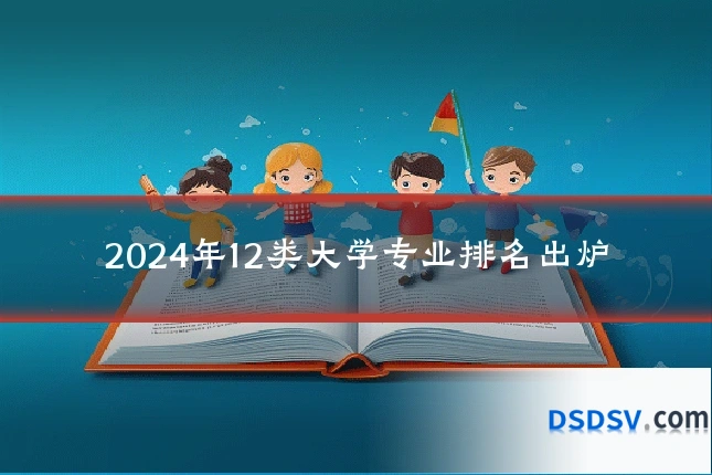 2024年12类大学专业排名出炉