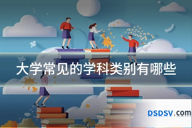 大学常见的学科类别有哪些