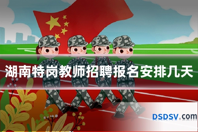 湖南特岗教师招聘报名安排几天