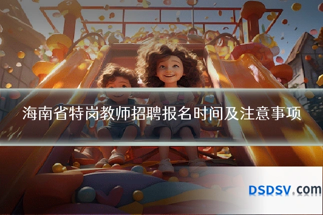 海南省特岗教师招聘报名时间及注意事项
