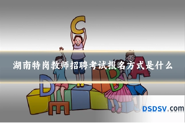 湖南特岗教师招聘考试报名方式是什么