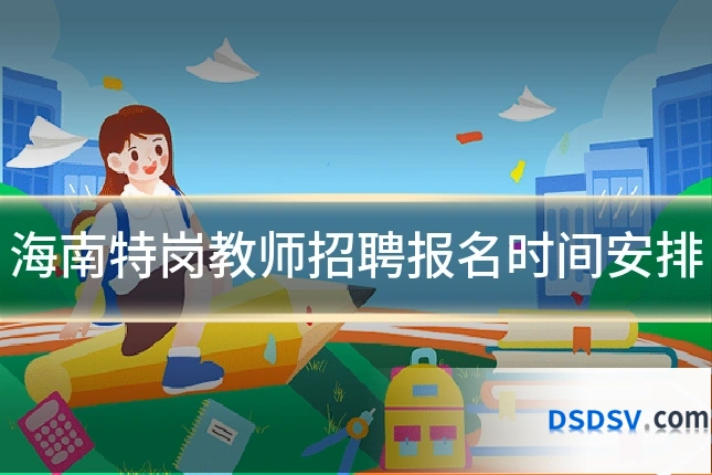 海南特岗教师招聘报名时间安排