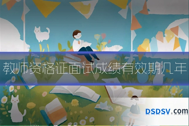 教师资格证面试成绩有效期几年