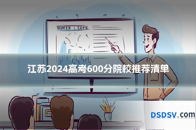 江苏2024高考600分院校推荐清单