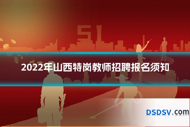 2022年山西特岗教师招聘报名须知