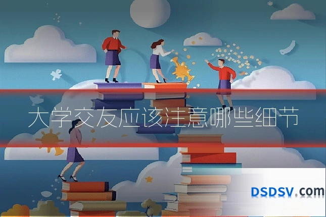 大学交友应该注意哪些细节