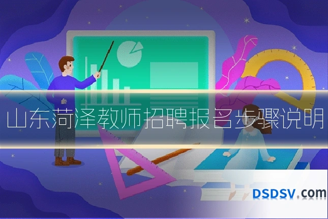 山东菏泽教师招聘报名步骤说明