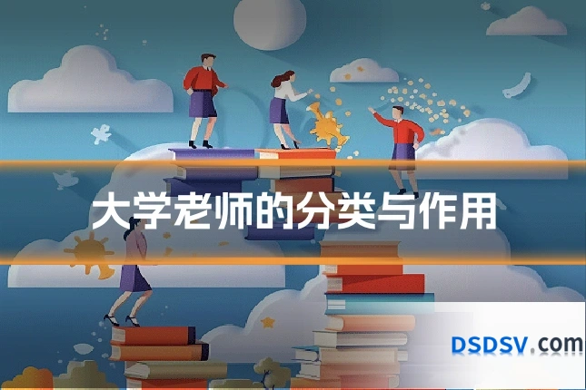 大学老师的分类与作用