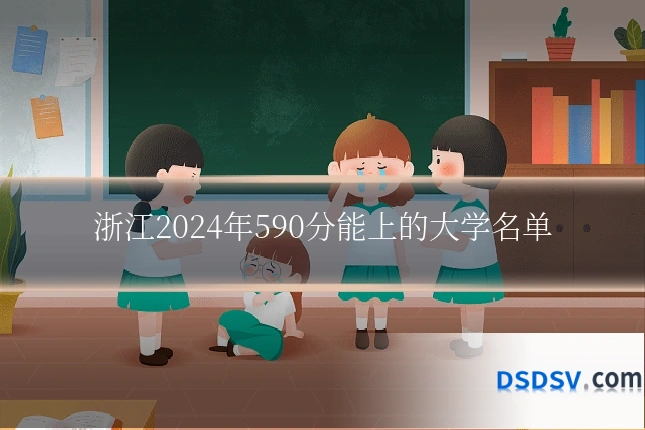 浙江2024年590分能上的大学名单