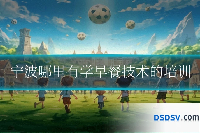 宁波哪里有学早餐技术的培训