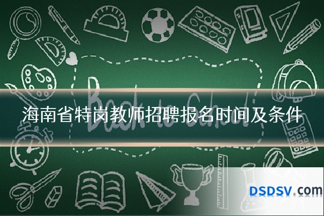 海南省特岗教师招聘报名时间及条件