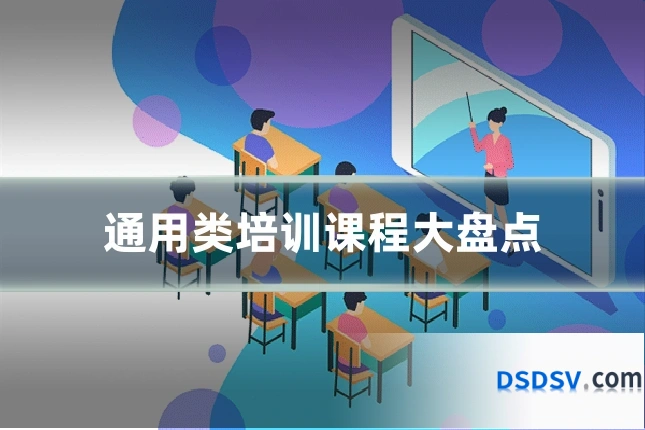 通用类培训课程大盘点