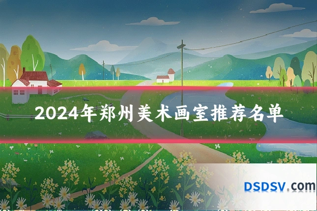 2024年郑州美术画室推荐名单
