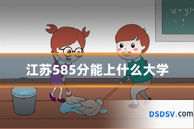 江苏585分能上什么大学
