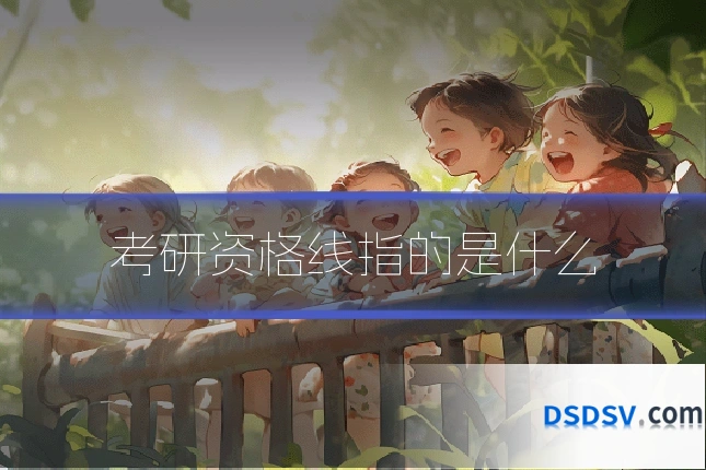 考研资格线指的是什么