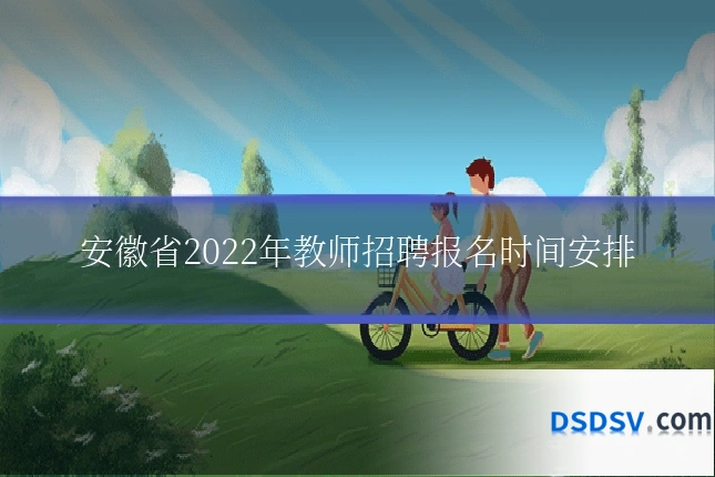 安徽省2022年教师招聘报名时间安排