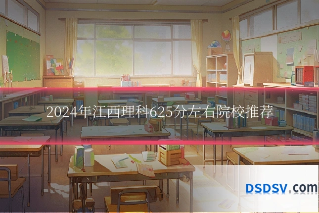 2024年江西理科625分左右院校推荐