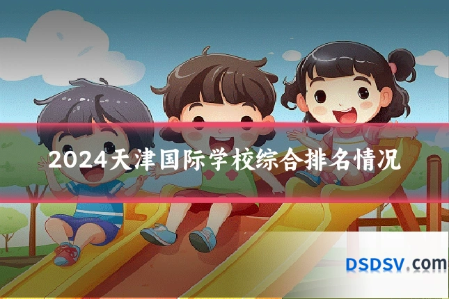 2024天津国际学校综合排名情况
