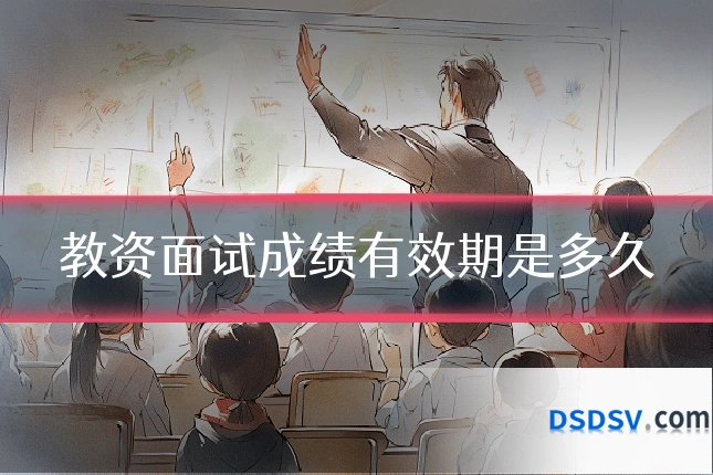 教资面试成绩有效期是多久