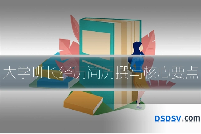 大学班长经历简历撰写核心要点