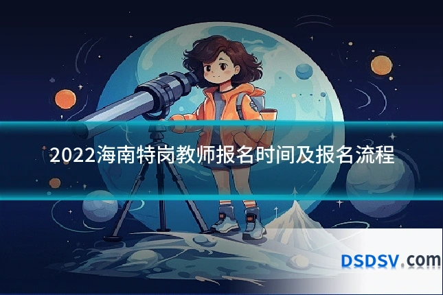 2022海南特岗教师报名时间及报名流程