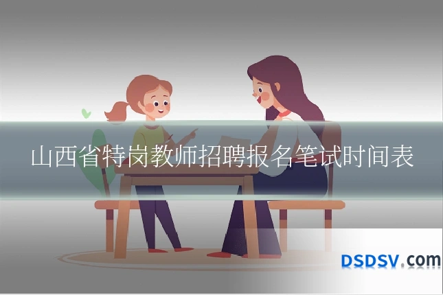 山西省特岗教师招聘报名笔试时间表