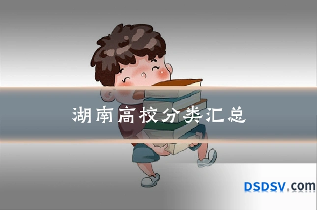 湖南高校分类汇总