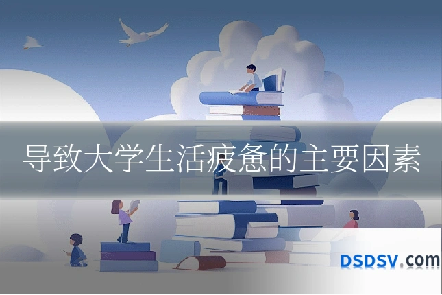 导致大学生活疲惫的主要因素