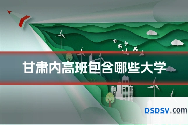 甘肃内高班包含哪些大学
