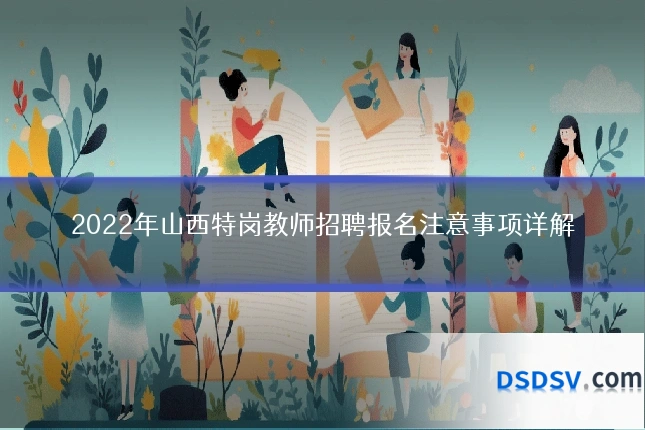 2022年山西特岗教师招聘报名注意事项详解