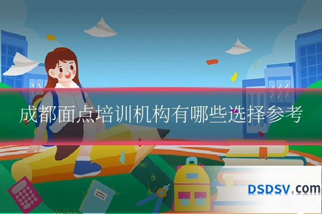 成都面点培训机构有哪些选择参考