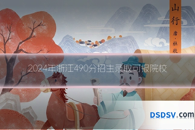 2024年浙江490分招生录取可报院校