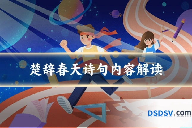 楚辞春天诗句内容解读