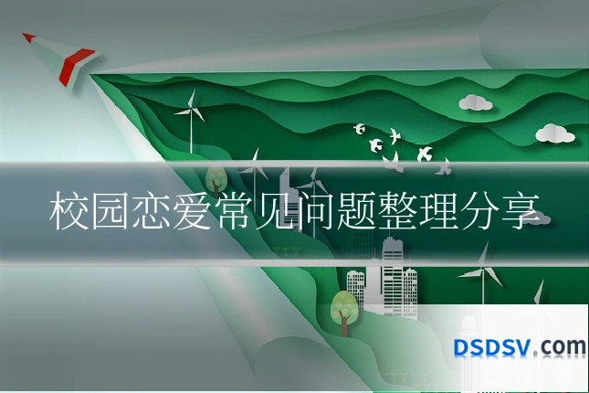 校园恋爱常见问题整理分享