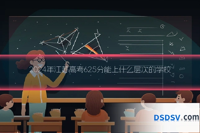 2024年江苏高考625分能上什么层次的学校