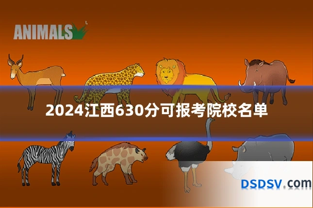 2024江西630分可报考院校名单