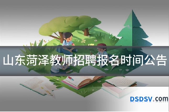 山东菏泽教师招聘报名时间公告