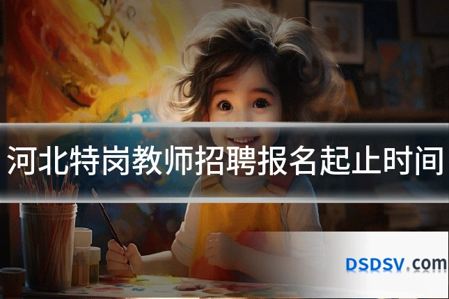 河北特岗教师招聘报名起止时间