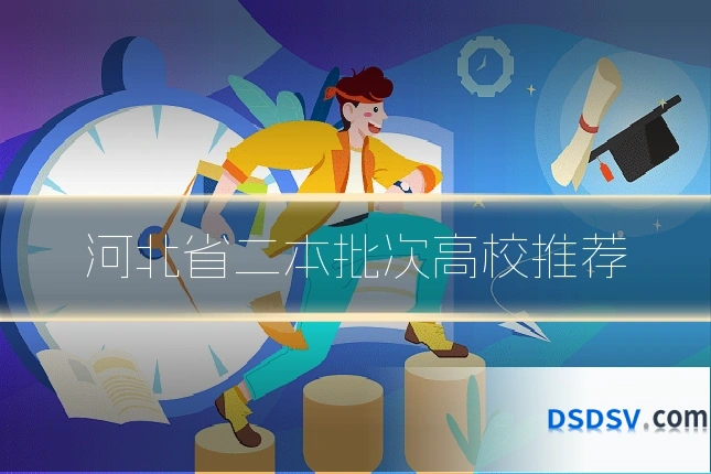 河北省二本批次高校推荐