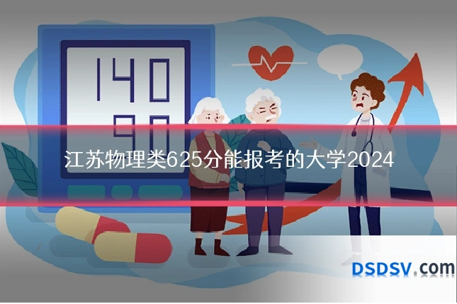江苏物理类625分能报考的大学2024