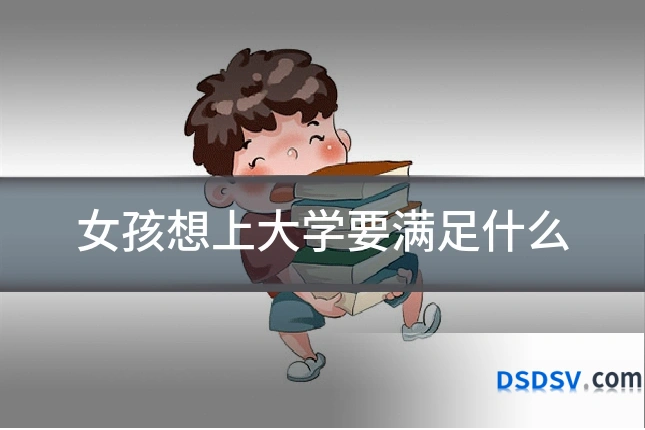 女孩想上大学要满足什么