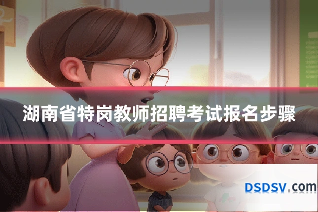 湖南省特岗教师招聘考试报名步骤