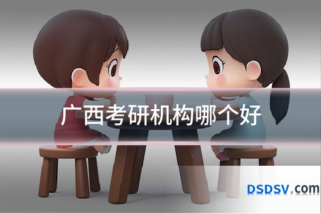 广西考研机构哪个好