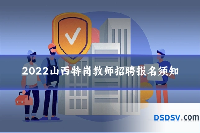 2022山西特岗教师招聘报名须知