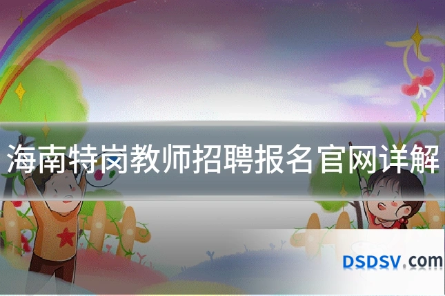 海南特岗教师招聘报名官网详解