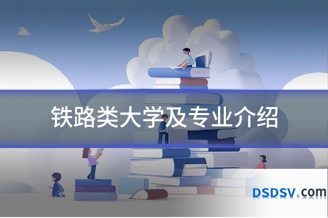 铁路类大学及专业介绍